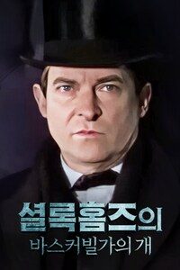 셜록홈즈의 바스커빌가의 개
