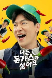 나는 돈가스가 싫어요