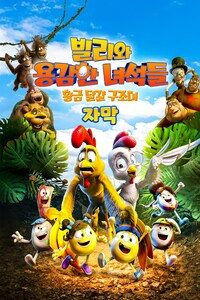빌리와 용감한 녀석들: 황금 달걀 구조대 (자막)