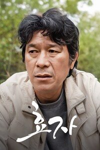 효자