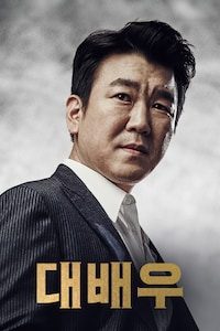 대배우