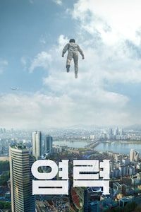 염력