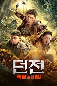 던전: 흑탑의 비밀