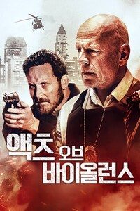 액츠 오브 바이올런스