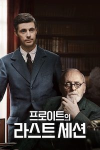 프로이트의 라스트 세션