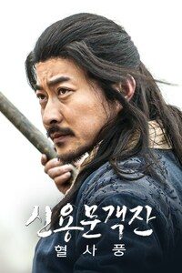 신용문객잔: 혈사풍
