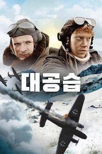 대공습