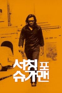서칭 포 슈가맨