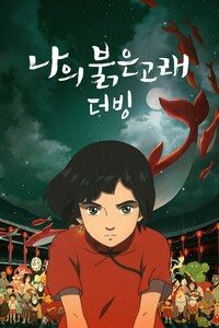 나의 붉은 고래 (더빙)