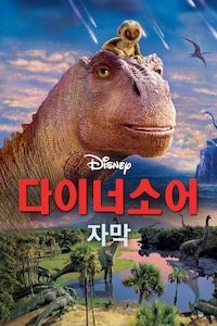 다이너소어 (자막)