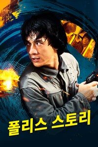폴리스 스토리