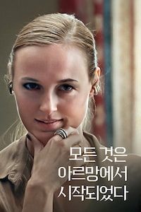 모든 것은 아르망에서 시작되었다