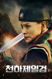 천하제일검