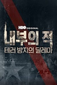 내부의 적: 테러 방지의 딜레마