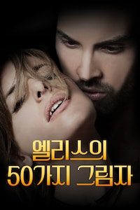 엘리스의 50가지 그림자