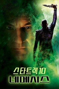 스타트렉 10: 네메시스