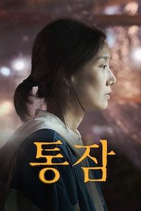 통잠
