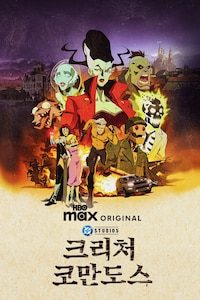 크리처 코만도스