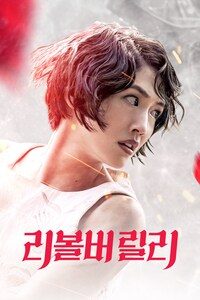 리볼버 릴리