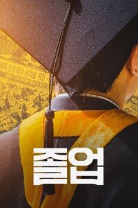 졸업