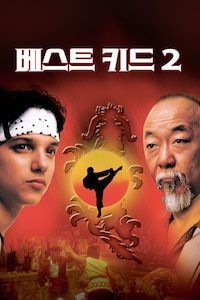 베스트 키드 2