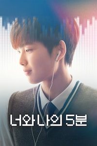 너와 나의 5분