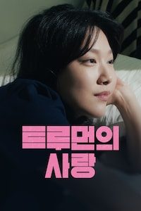 트루먼의 사랑