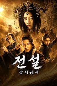 전설: 상서궤사