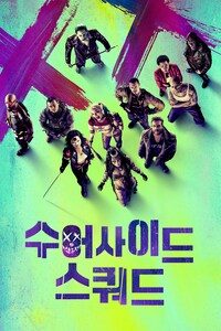 수어사이드 스쿼드