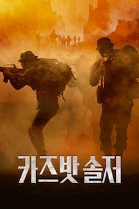 카즈밧 솔저