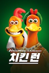 치킨 런