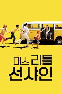 미스리틀 선샤인
