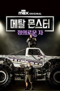 메탈 몬스터: 정의로운 자