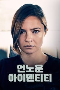 언노운 아이덴티티