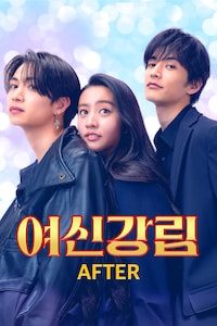 여신강림 AFTER