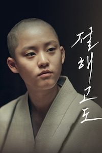 절해고도