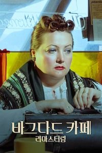 바그다드 카페 리마스터링