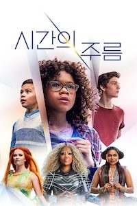시간의 주름 (2018)