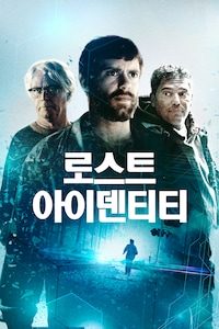 로스트 아이덴티티