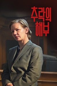 추락의 해부