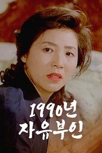 1990년 자유부인