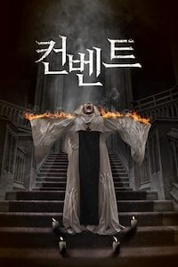 컨벤트