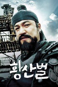 황산벌
