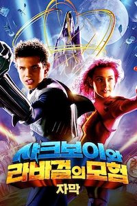 샤크 보이와 라바 걸의 모험 (자막)
