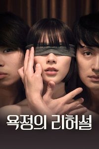욕정의 리허설