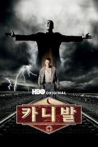 카니발