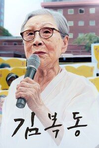 김복동