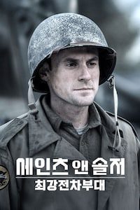 세인트 앤 솔저: 최강전차부대