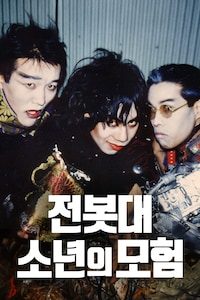 전봇대 소년의 모험