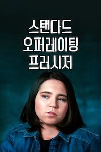 스탠다드 오퍼레이팅 프러시저